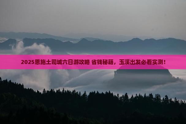 玉溪到恩施土司城六日游