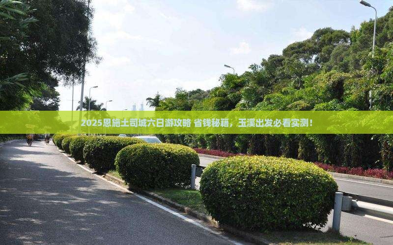 玉溪到恩施土司城六日游