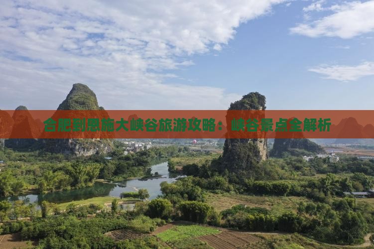 合肥到恩施大峡谷景点