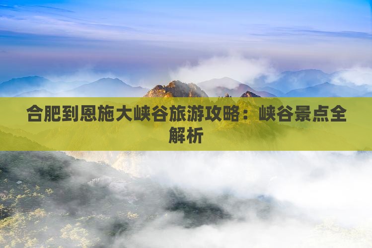 合肥到恩施大峡谷景点