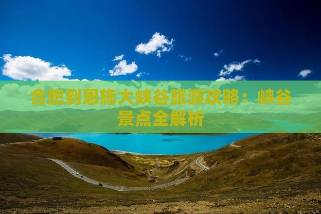 合肥到恩施大峡谷景点
