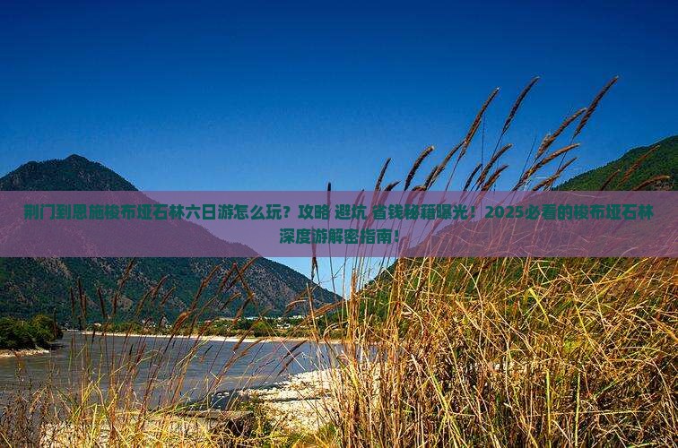 荆门到恩施梭布垭石林六日游