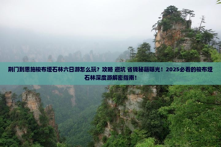 荆门到恩施梭布垭石林六日游