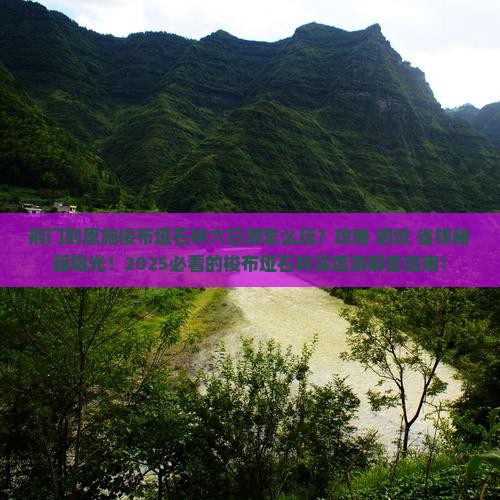 荆门到恩施梭布垭石林六日游