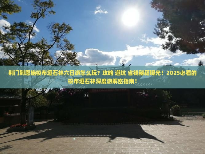 荆门到恩施梭布垭石林六日游