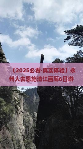 永州去恩施清江画廊六日游