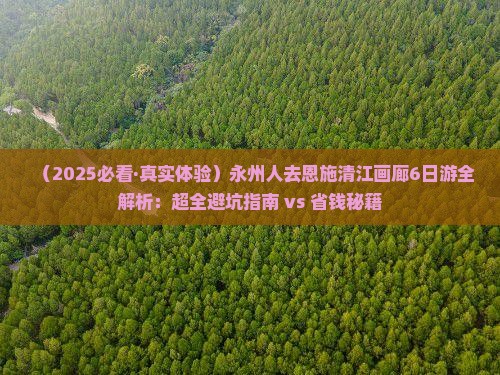 永州去恩施清江画廊六日游