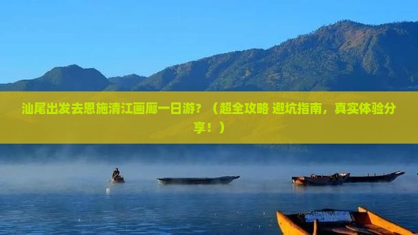 汕尾到恩施清江画廊一日