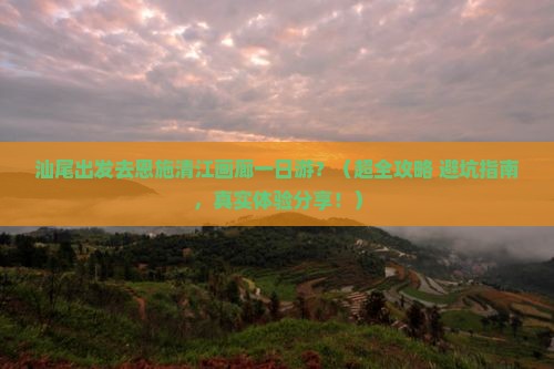 汕尾到恩施清江画廊一日