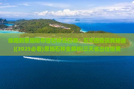 绵阳到恩施梭布垭石林五日游