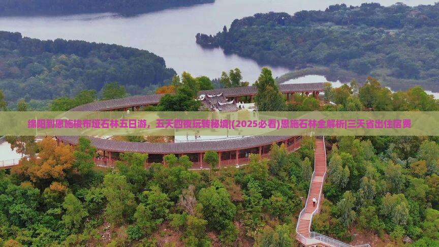 绵阳到恩施梭布垭石林五日游