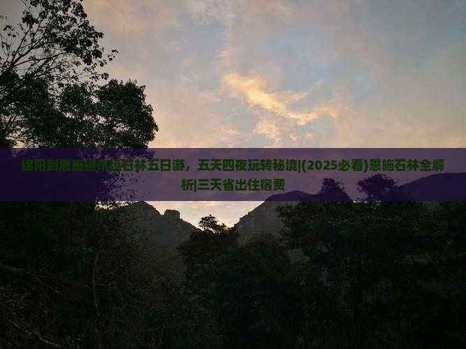 绵阳到恩施梭布垭石林五日游
