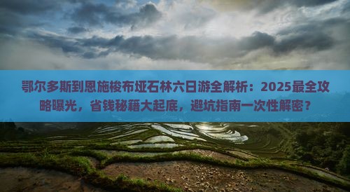 鄂尔多斯去恩施梭布垭石林六日游