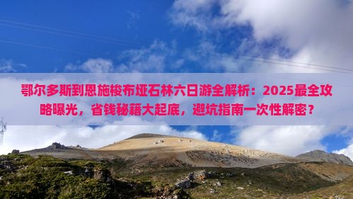 鄂尔多斯去恩施梭布垭石林六日游