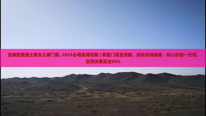 宜春到恩施土家女儿城门票