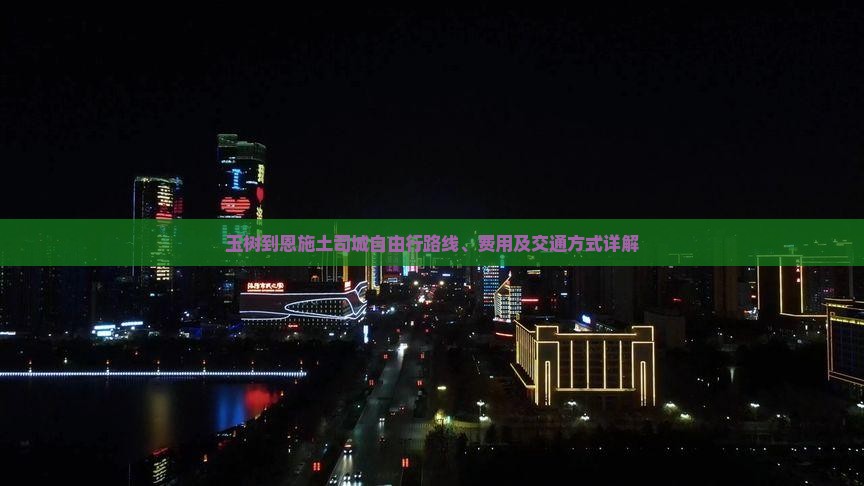 玉树到恩施土司城自由行