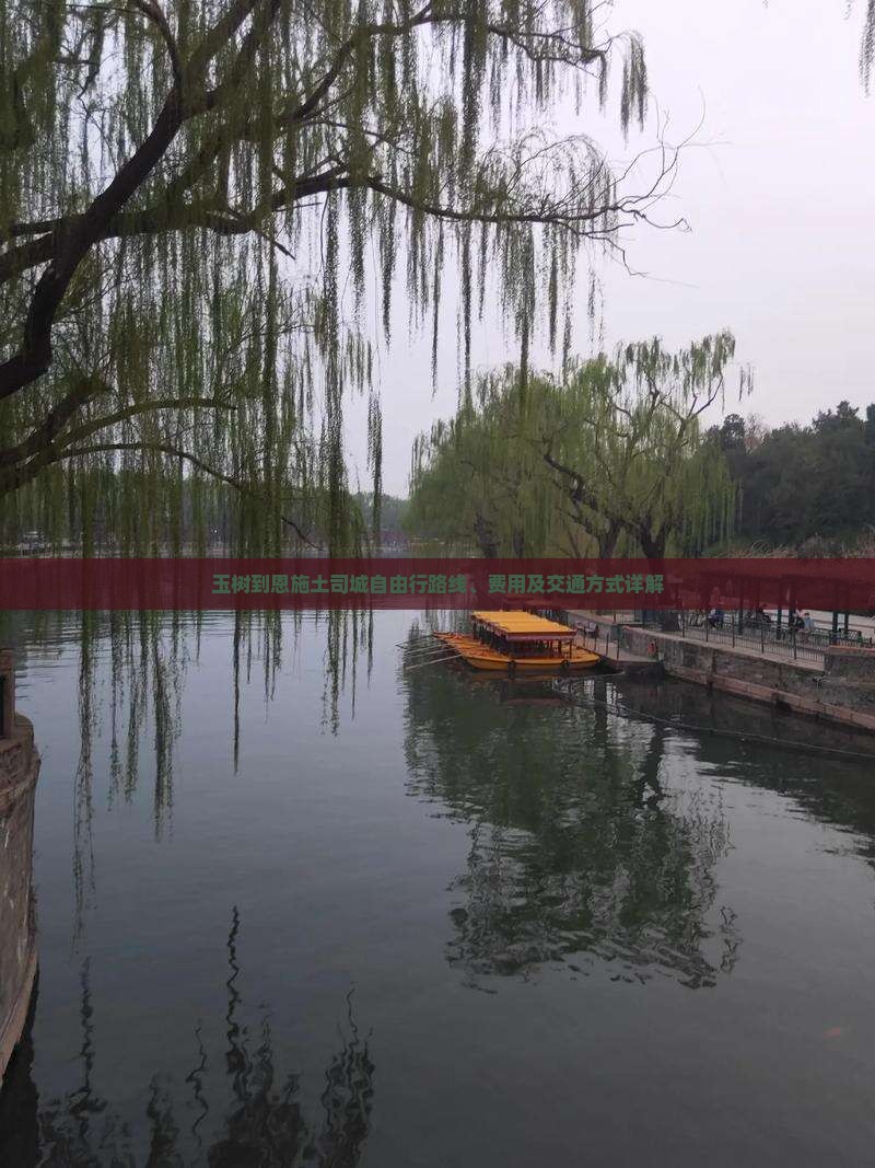 玉树到恩施土司城自由行