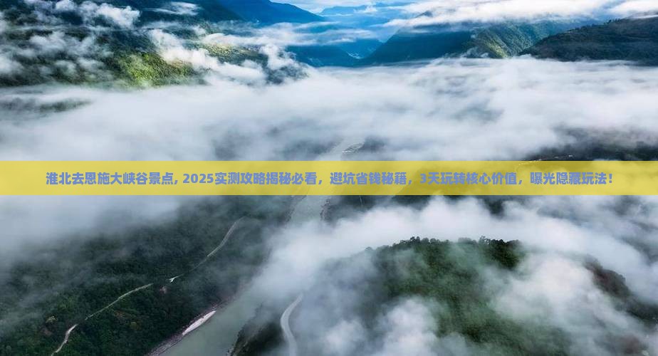 淮北去恩施大峡谷景点