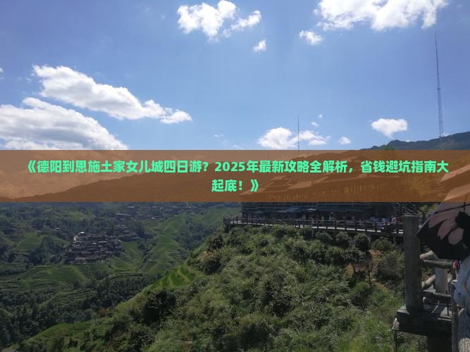 德阳到恩施土家女儿城四日游