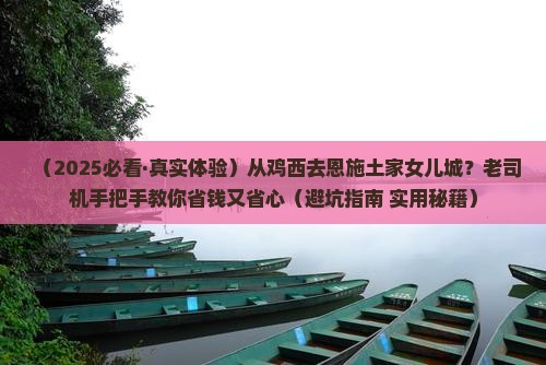 鸡西到恩施土家女儿城景点