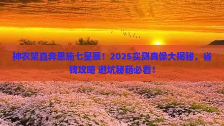 神农架去恩施七星寨个人游