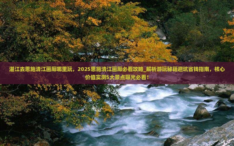 湛江去恩施清江画廊哪里玩