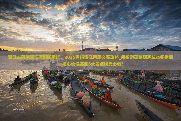 湛江去恩施清江画廊哪里玩