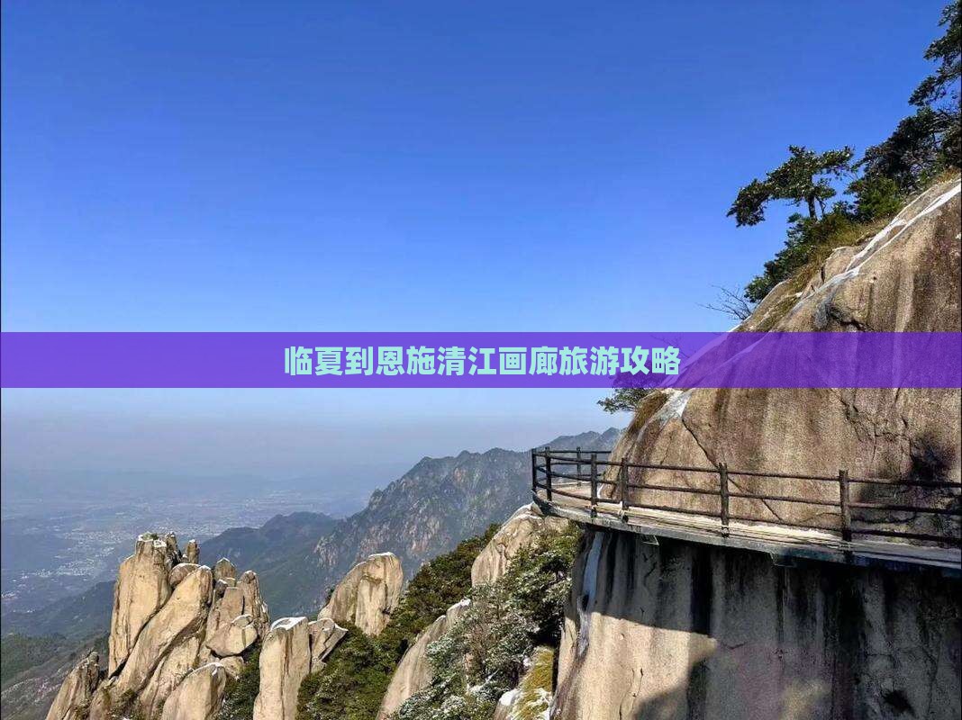 临夏去恩施清江画廊景点