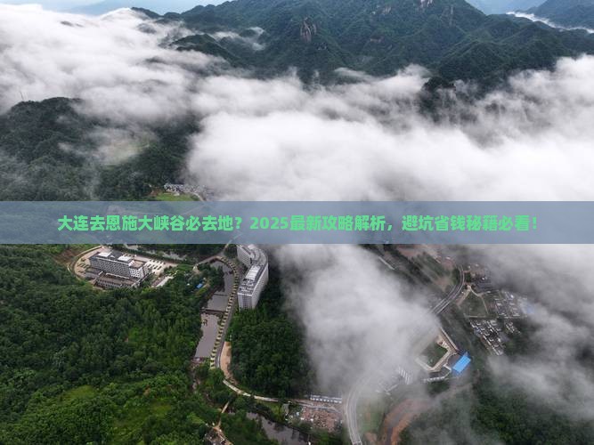 大连去恩施大峡谷必去地