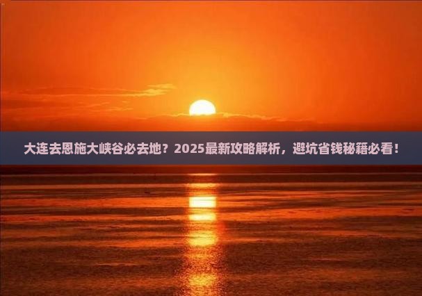 大连去恩施大峡谷必去地