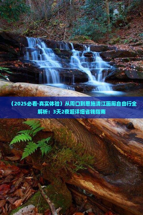 周口去恩施清江画廊自由团