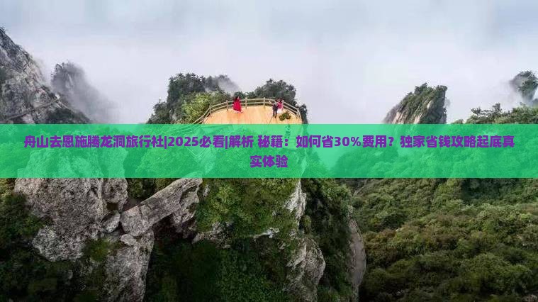 舟山去恩施腾龙洞旅行社
