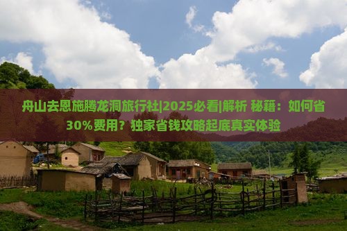 舟山去恩施腾龙洞旅行社