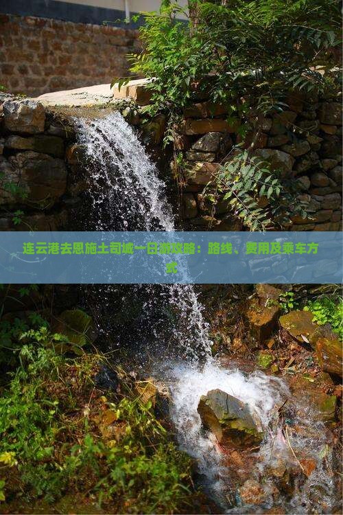 连云港去恩施土司城一日
