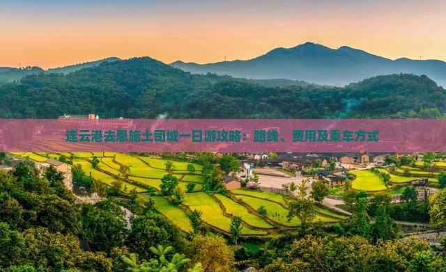 连云港去恩施土司城一日