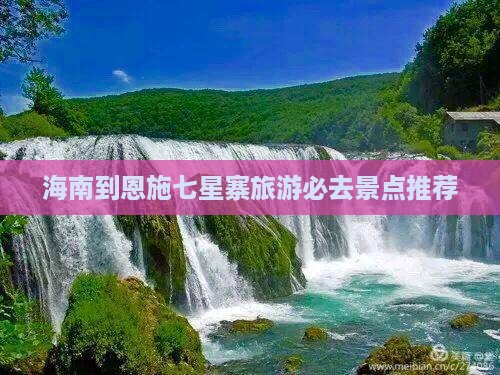 海南省直辖到恩施七星寨必去地