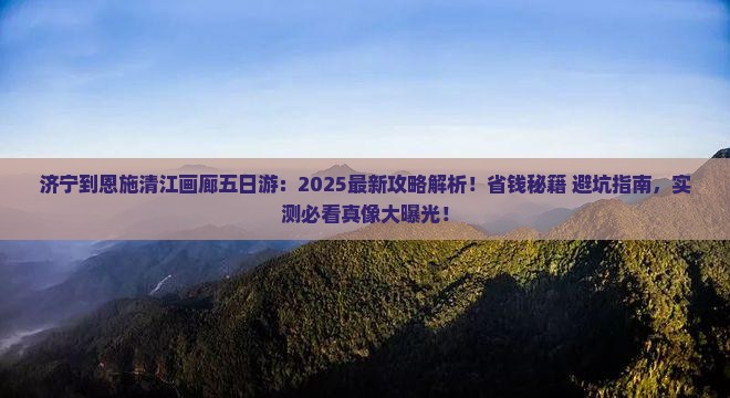 济宁到恩施清江画廊五日游