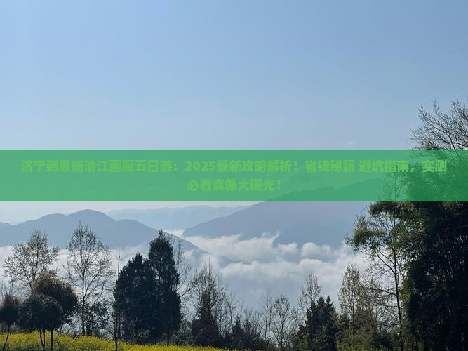 济宁到恩施清江画廊五日游