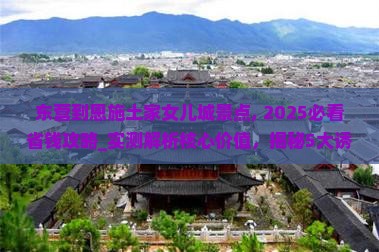 东营到恩施土家女儿城景点