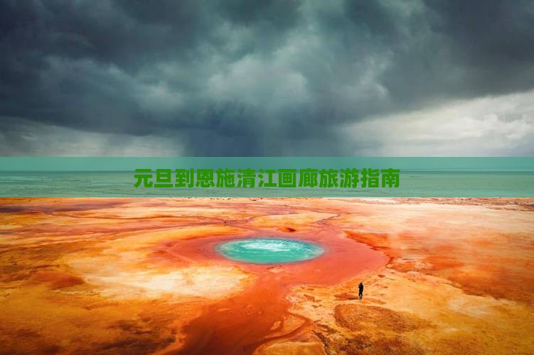 元旦到恩施清江画廊旅行社