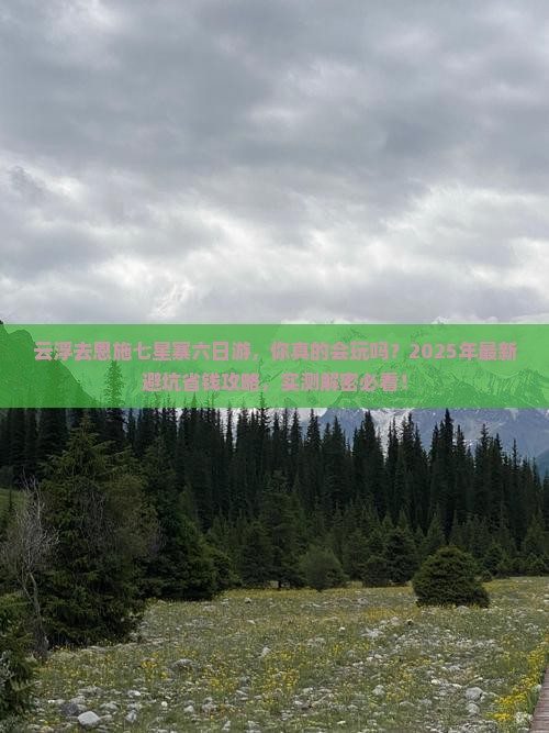 云浮去恩施七星寨六日游
