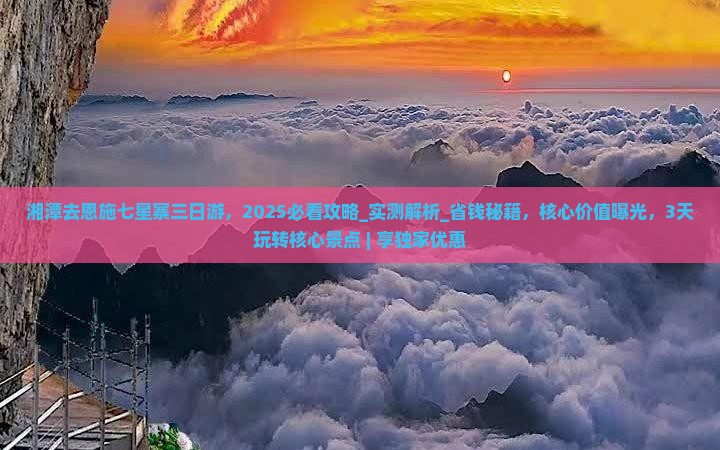 湘潭去恩施七星寨三日游