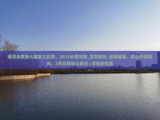 湘潭去恩施七星寨三日游