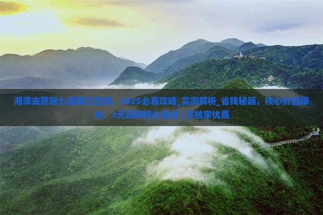 湘潭去恩施七星寨三日游