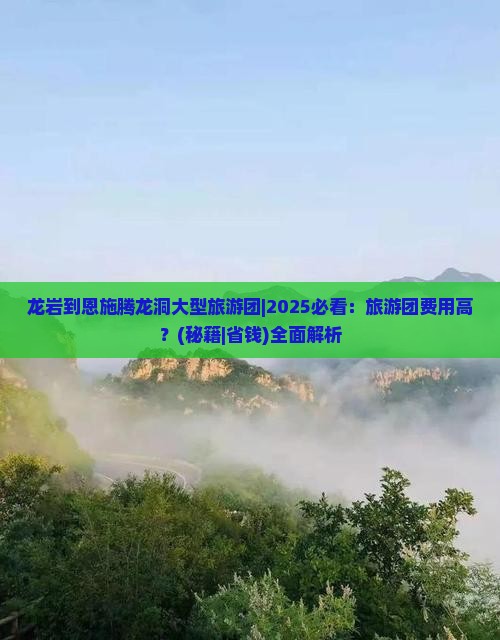 龙岩到恩施腾龙洞大型旅游团 龙岩到恩施腾龙洞大型旅游团
