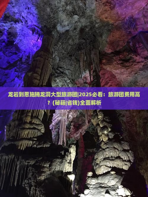 龙岩到恩施腾龙洞大型旅游团 龙岩到恩施腾龙洞大型旅游团