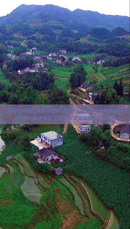 四月去恩施七星寨六日游