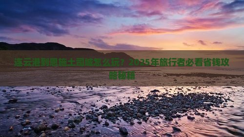 连云港到恩施土司城攻略