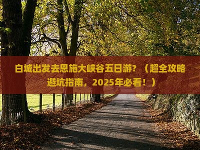 白城去恩施大峡谷五日游