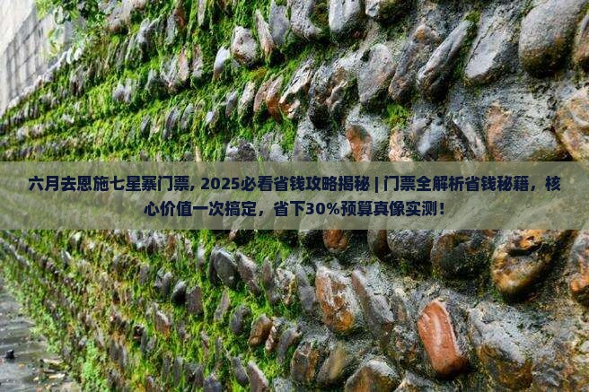 六月去恩施七星寨门票